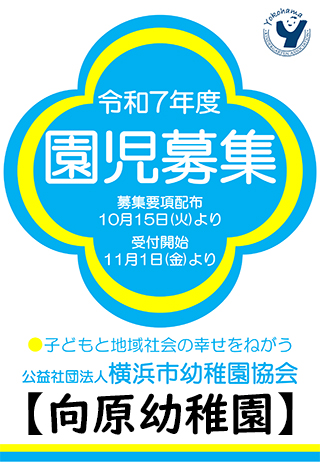 令和7年度園児募集ポスター(HP).jpg